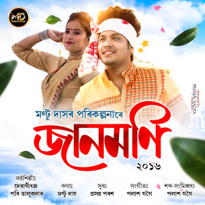 Album Jaanmoni 2016 from deba geetz