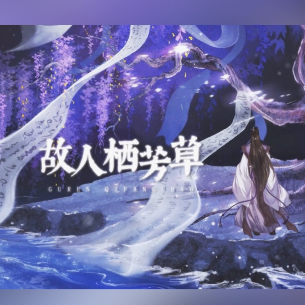 故人栖芳草 (完整版)
