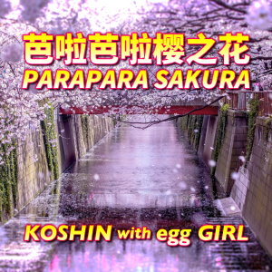 ดาวน์โหลดและฟังเพลง PARAPARA SAKURA (ACAPELLA) พร้อมเนื้อเพลงจาก KOSHIN with egg GIRLS