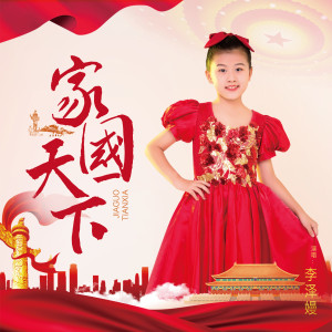 Album 家国天下 from 李泽嫚