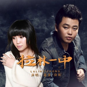 Listen to 拉林一中 (完整版) song with lyrics from 喜波