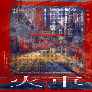 收聽李怡然同學的火車歌詞歌曲