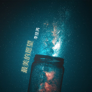 Album 最美的愿望 oleh 李佳芮