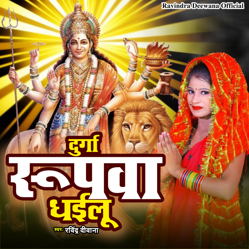 Durga Rupwa Dhailu