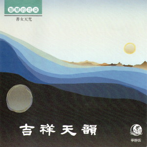 Album 吉祥天韻/善女天咒 oleh 心莲心