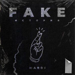 Listen to Fake история song with lyrics from Mardi