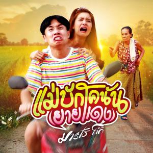 收听มาริโอ้ โจ๊ก的แม่บักโคนัน (ยายแดง)歌词歌曲