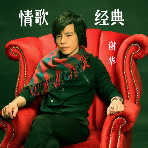 收聽謝華的情歌經典 (伴奏)歌詞歌曲