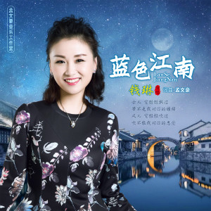 Listen to 蓝色江南 song with lyrics from 钱琳