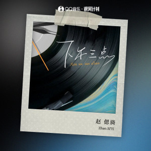 Album 下午三点 from 赵偲旖
