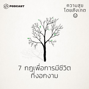 ดาวน์โหลดและฟังเพลง EP.28 7 กฎ เพื่อการมีชีวิตที่งอกงาม พร้อมเนื้อเพลงจาก ความสุขโดยสังเกต