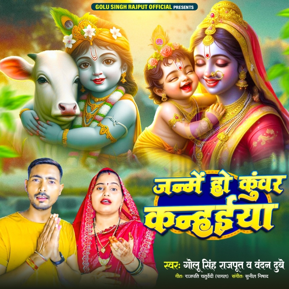 Janame Ho Kunwar Kanhaiya