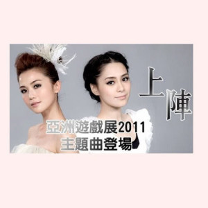 收聽Twins的上陣 (2011亞洲遊戲展主題曲)歌詞歌曲