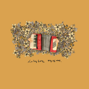 Listen to 사랑하는 당신께 (With 혜린) song with lyrics from 진서