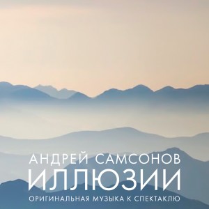 Andrei Samsonov的專輯Illusions (Original Score to Ivan Vyrypaev Play)