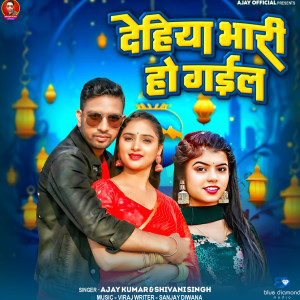 收聽Shivani Singh的Dehiya Bhari Ho Gayil歌詞歌曲