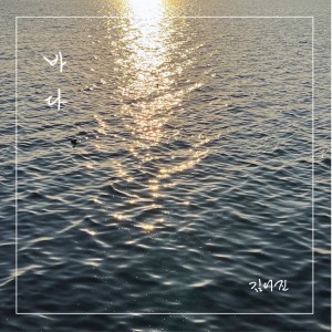 Listen to 바다 (Feat. 이인혜) (Ocean) song with lyrics from 김어진