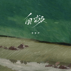 Listen to 自救 (DJ翊轩版) song with lyrics from 李梦尹