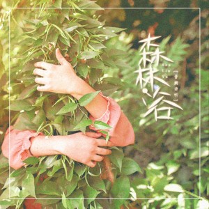 Dengarkan 森林浴 lagu dari 赵方婧 dengan lirik