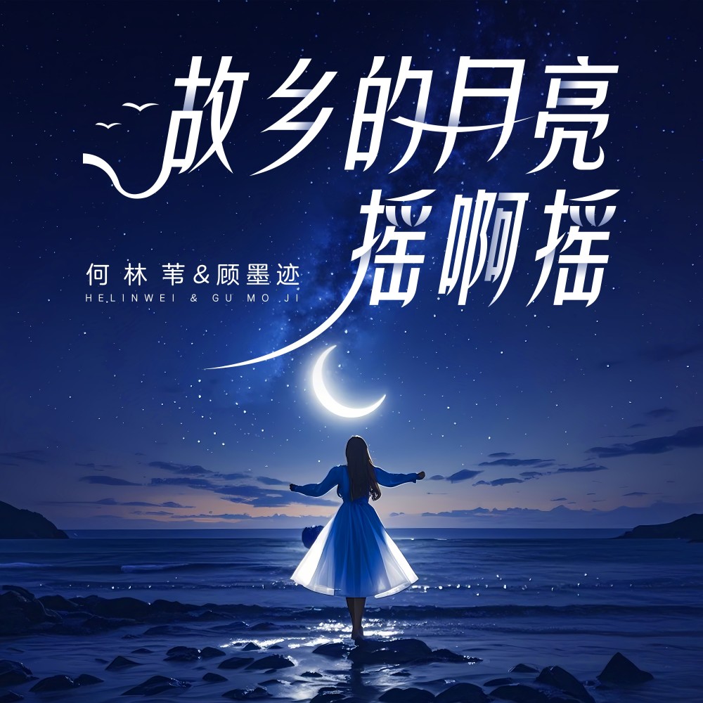 故乡的月亮摇啊摇 (DJ阿卓版)