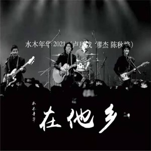 水木年華的專輯在他鄉 (Live)