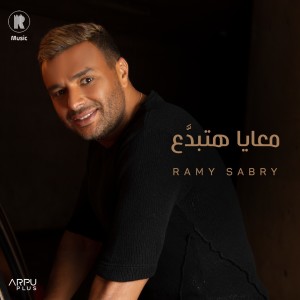 收聽Ramy Sabry的حبينا歌詞歌曲