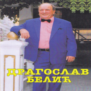 ดาวน์โหลดและฟังเพลง Isao sam selom พร้อมเนื้อเพลงจาก Dragoslav Belic