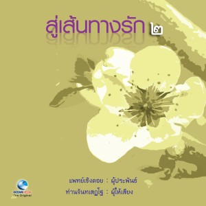 Dengarkan lagu คู่ชีวิต nyanyian ท่านจันทร์ dengan lirik