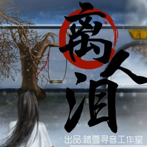 Listen to 暮光 (伴奏) song with lyrics from 温瑶