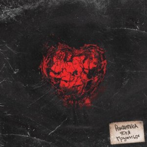 Album Романтика для грустных from BELIZAR