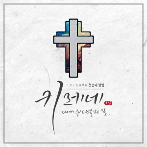 ดาวน์โหลดและฟังเพลง 낡은 피아노 앞에서 พร้อมเนื้อเพลงจาก 이용훈