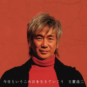 ดาวน์โหลดและฟังเพลง Akari No Tomoru Tokoroe พร้อมเนื้อเพลงจาก Koji Tamaki