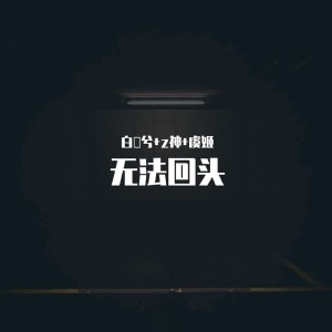 收聽白雲兮的醉紅顏（抖音熱播） (抖音熱播)歌詞歌曲