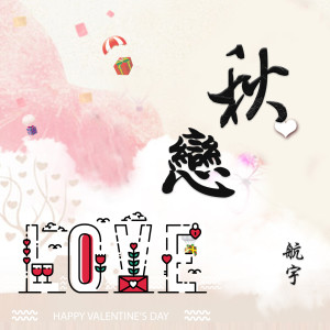 收听航宇的秋恋 (完整版)歌词歌曲