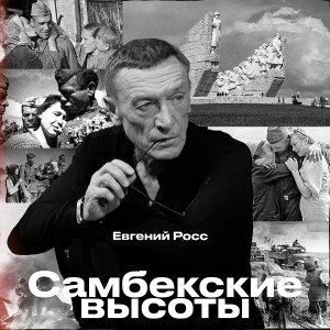 Listen to Самбекские высоты song with lyrics from Евгений Росс