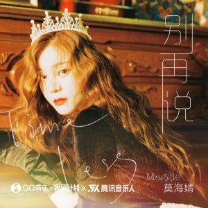 Listen to 别再说 (伴奏) song with lyrics from 莫海婧