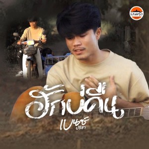 收聽เบนซ์ ปรีชา的ฮักบ่คืน歌詞歌曲
