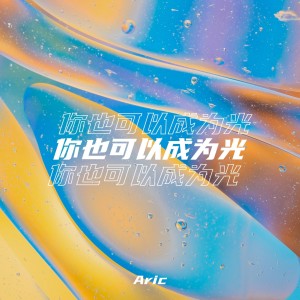 Album 你也可以成为光 from Aric