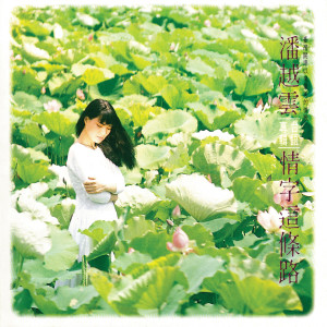 ดาวน์โหลดและฟังเพลง 情字這條路 พร้อมเนื้อเพลงจาก 潘越云