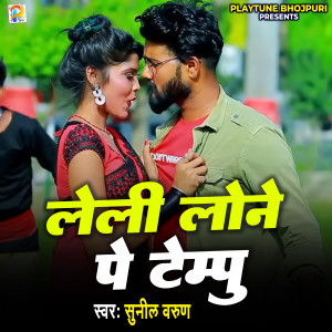 Album Leli Lone Pe Tempu from Sunil Varun