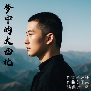 叶翔的专辑梦中的大西北