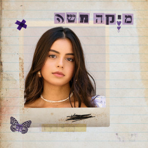 Listen to יש לך אותך song with lyrics from מירי מסיקה