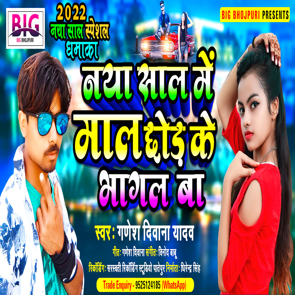 Naya Sal Me Maal Chhod Ke Bhagal Ba (Bhojpuri)