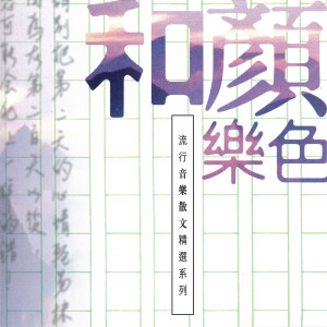 Dengarkan 愛的代價 lagu dari Sylvia Chang dengan lirik