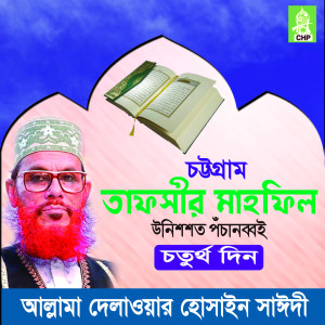 ดาวน์โหลดและฟังเพลง Chittagong Tafsir Mahfil Unissho Pocanobboi Choturtho Din, Pt. 04 พร้อมเนื้อเพลงจาก Allama Delwar Hossain Sayedee