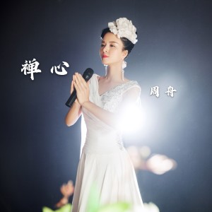 Listen to 禅心 (伴奏) song with lyrics from 周舟