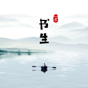 Listen to 书生 song with lyrics from 大力