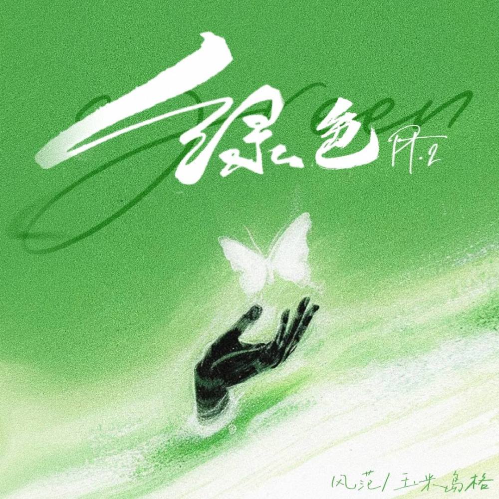 绿色pt.2