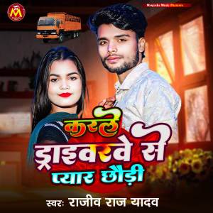 收聽Rajiv Raj Yadav的Karle Driverwe Se Pyar Chhaudi歌詞歌曲