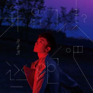 收听赵登凯的妄想 (伴奏)歌词歌曲